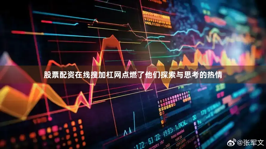 股票配资在线搜加杠网点燃了他们探索与思考的热情