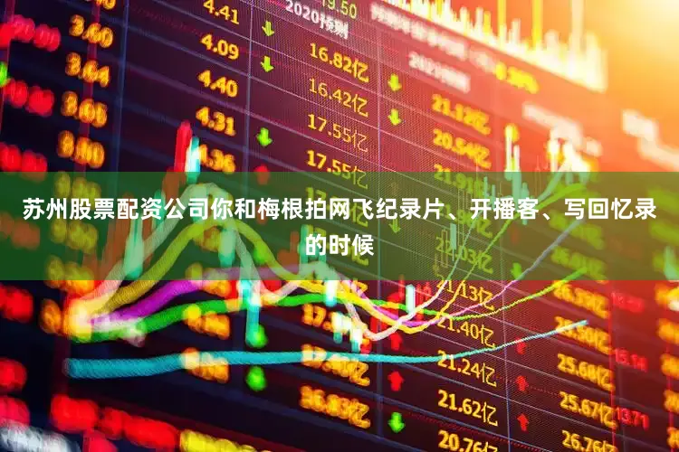 苏州股票配资公司你和梅根拍网飞纪录片、开播客、写回忆录的时候