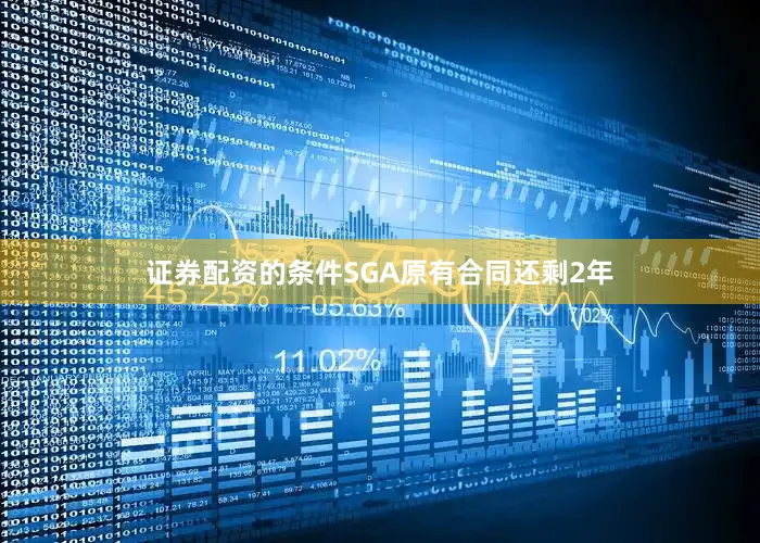 证券配资的条件SGA原有合同还剩2年