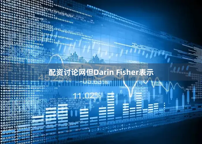 配资讨论网但Darin Fisher表示