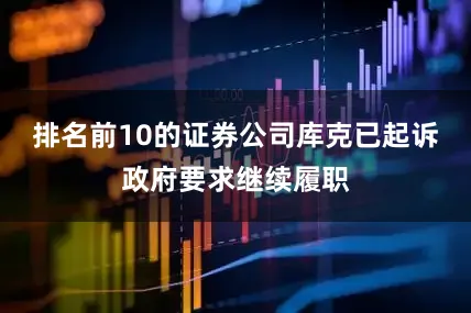 排名前10的证券公司库克已起诉政府要求继续履职