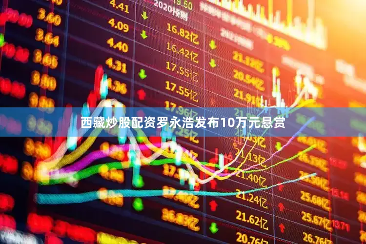 西藏炒股配资罗永浩发布10万元悬赏