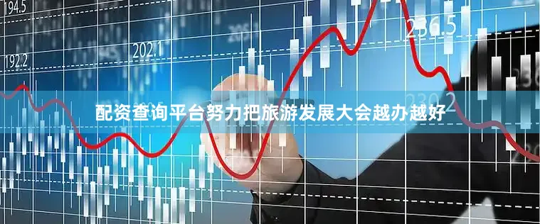 配资查询平台努力把旅游发展大会越办越好